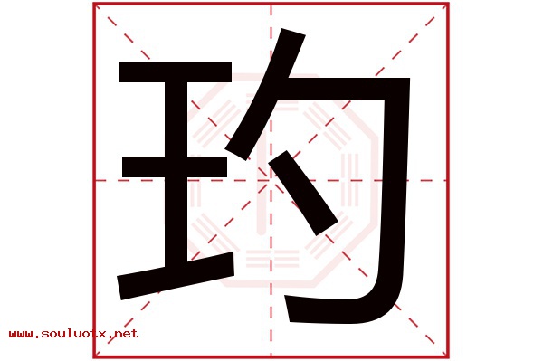 玓字五行属什么,玓字意思,玓字起名寓意