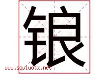 锒字取名意思是什么,锒字五行属性拼音结构部首是什么-好运起名网