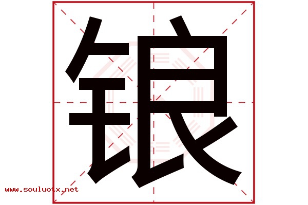 锒字五行属什么,锒字意思,锒字起名寓意