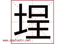 埕字取名意思是什么,埕字五行属性拼音结构部首是什么-好运起名网