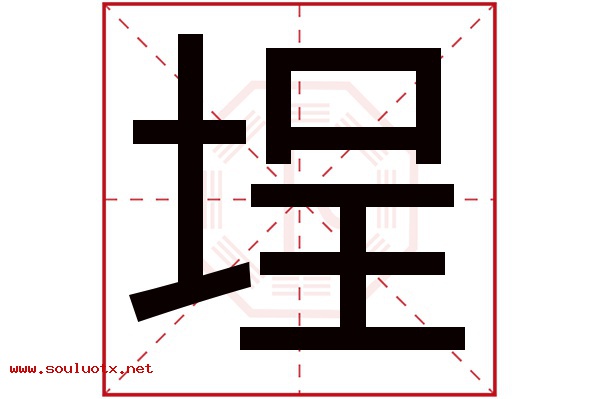 埕字五行属什么,埕字意思,埕字起名寓意