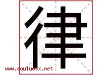 律字意思,律字取名的寓意,带律字的名字-好运起名网