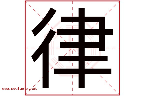 律字五行属什么,律字意思,律字起名寓意