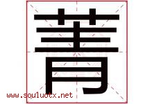 菁字五行属什么，菁字在名字里的含义寓意是什么-好运起名网