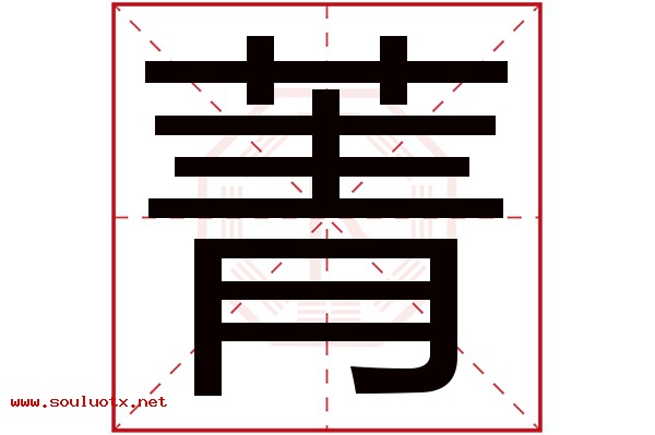 菁字五行属什么,菁字意思,菁字起名寓意
