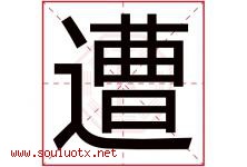 遭字五行属什么，遭字在名字里的含义寓意是什么-好运起名网