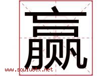 赢字意思,赢字取名的寓意,带赢字的名字-好运起名网