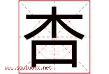 杏字意思,杏字取名的寓意,带杏字的名字-好运起名网
