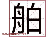 舶字五行属什么，舶字在名字里的含义，舶起名寓意是什么-好运起名网