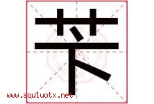 苄字取名意思是什么,苄字五行属性拼音结构部首是什么-好运起名网