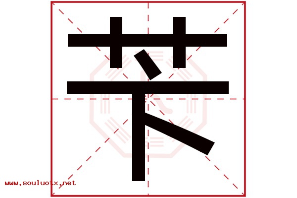 苄字五行属什么,苄字意思,苄字起名寓意