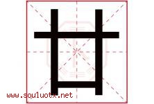 廿字取名意思是什么,廿字五行属性拼音结构部首是什么-好运起名网