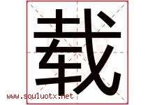 载字意思,载字取名的寓意,带载字的名字-好运起名网