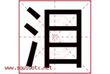 泪字五行属什么，泪字在名字里的含义，泪起名寓意是什么-好运起名网
