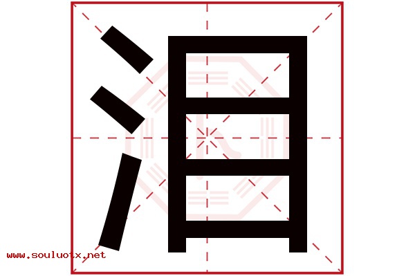 泪字五行属什么,泪字意思,泪字起名寓意