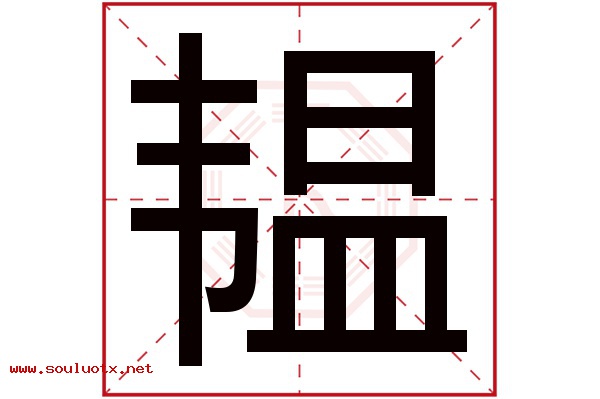 韫字五行属什么,韫字意思,韫字起名寓意