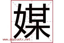 媒字五行属什么，媒字在名字里的含义寓意是什么-好运起名网