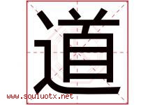 道字意思,道字取名的寓意,带道字的名字-好运起名网