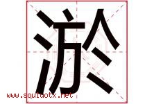 淤字意思,淤字取名的寓意,带淤字的名字-好运起名网