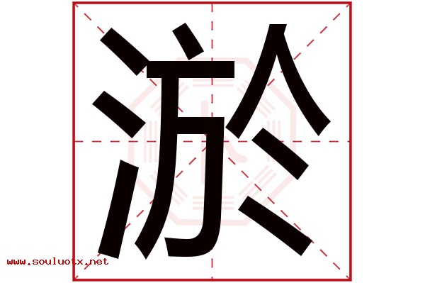 淤字五行属什么,淤字意思,淤字起名寓意