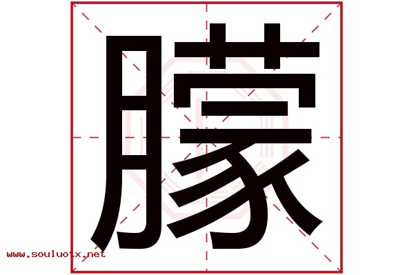 朦字五行属什么,朦字意思,朦字起名寓意