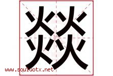 燚字取名意思是什么,燚字五行属性拼音结构部首是什么-好运起名网