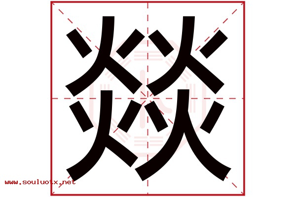 燚字五行属什么,燚字意思,燚字起名寓意