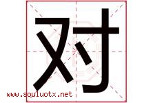 对字五行属什么，对字在名字里的含义，对起名寓意是什么-好运起名网