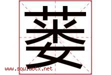 蒌字取名意思是什么,蒌字五行属性拼音结构部首是什么-好运起名网