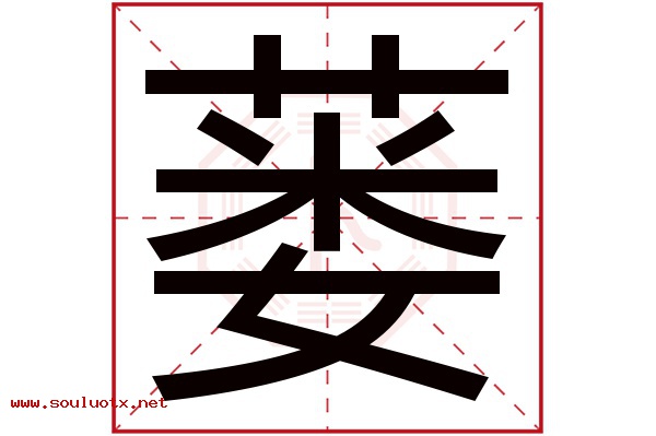 蒌字五行属什么,蒌字意思,蒌字起名寓意
