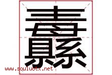 纛字取名意思是什么,纛字五行属性拼音结构部首是什么-好运起名网