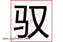 驭字取名意思是什么,驭字五行属性拼音结构部首是什么-好运起名网