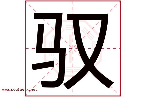驭字五行属什么,驭字意思,驭字起名寓意