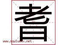 耆字取名意思是什么,耆字五行属性拼音结构部首是什么-好运起名网
