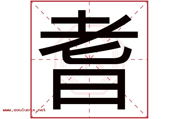 耆字五行属什么,耆字意思,耆字起名寓意