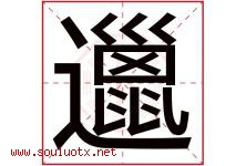 邋字取名意思是什么,邋字五行属性拼音结构部首是什么-好运起名网