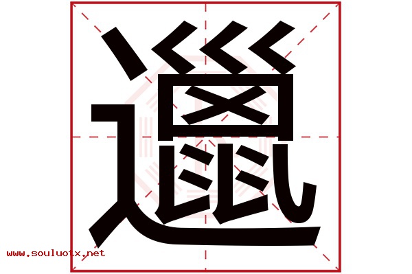 邋字五行属什么,邋字意思,邋字起名寓意