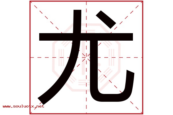 尤字五行属什么,尤字意思,尤字起名寓意
