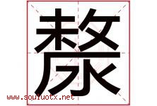 漦字取名意思,与漦字同音同部首同笔画同五行的字-好运起名网