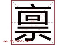 禀字五行属什么，禀字在名字里的含义寓意是什么-好运起名网