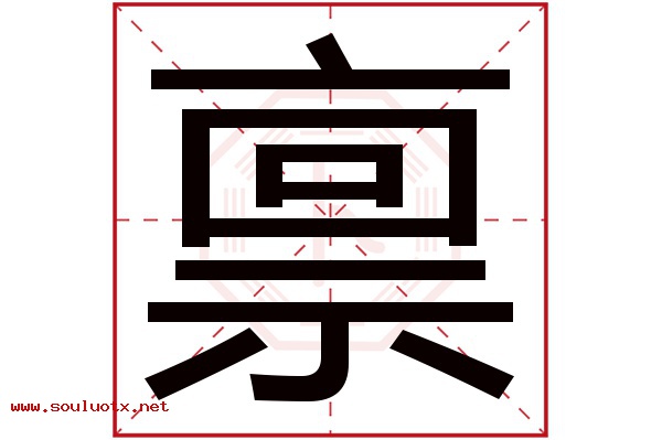 禀字五行属什么,禀字意思,禀字起名寓意