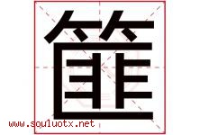 篚字取名意思,与篚字同音同部首同笔画同五行的字-好运起名网