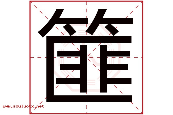 篚字五行属什么,篚字意思,篚字起名寓意