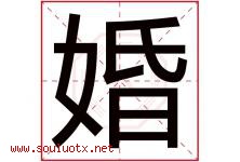 婚字五行属什么，婚字在名字里的含义寓意是什么-好运起名网