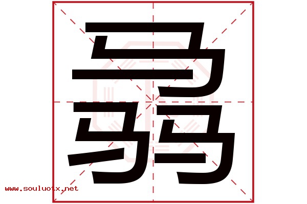 骉字五行属什么,骉字意思,骉字起名寓意