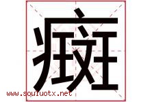 癍字取名意思是什么,癍字五行属性拼音结构部首是什么-好运起名网