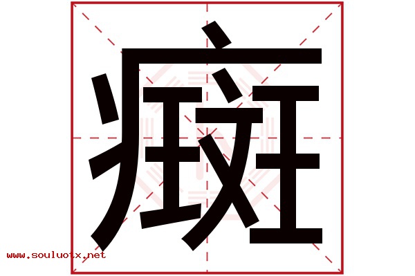 癍字五行属什么,癍字意思,癍字起名寓意
