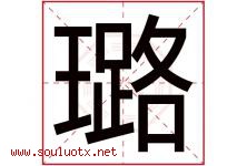 璐字五行属什么，璐字在名字里的含义寓意是什么-好运起名网