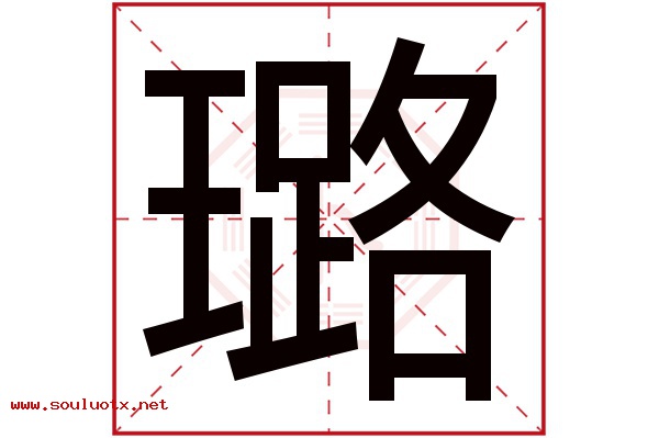 璐字五行属什么,璐字意思,璐字起名寓意