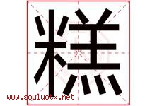 糕字五行属什么，糕字在名字里的含义寓意是什么-好运起名网